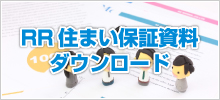 RR住まい保証資料ダウンロード