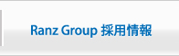 Ranz Group採用情報