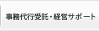 事務代行受託・経営サポート